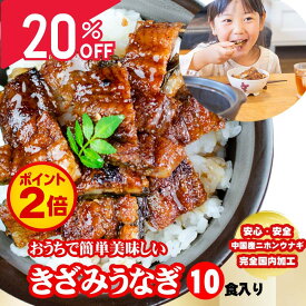 【20％OFF★マラソンSALE】きざみうなぎ 10食分（80g×10パック）ギフト 山椒付き 蒲焼 鰻 中国産二ホンウナギ 青うなぎ 特大サイズ プレゼント 母の日 父の日 お返し 誕生日 記念日 内祝 還暦 丑の日【炭焼 うな富士】