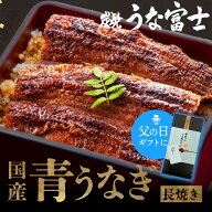 ＼新ギフト箱★無料対象品！／通販限定 うなぎ 国産 長焼 110g以上 1尾 2尾 3尾 ギフト タレ・山椒付き …