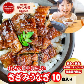 きざみうなぎ 10食分（80g×10パック）ギフト 山椒付き 蒲焼 鰻 中国産二ホンウナギ 青うなぎ 特大サイズ プレゼント 母の日 父の日 お返し 誕生日 記念日 内祝 還暦 丑の日【炭焼 うな富士】