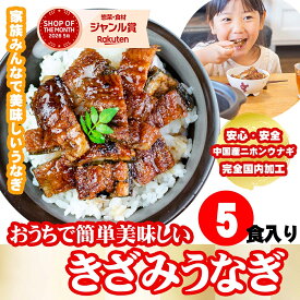 きざみうなぎ 5食分 （80g×5パック）うなぎ ギフト タレ・山椒付き 蒲焼 鰻 中国産二ホンウナギ 青うなぎ 特大サイズ プレゼント 母の日 父の日 お返し 誕生日 記念日 内祝 還暦 グルメ 食品 食べ物 丑の日【炭焼 うな富士】