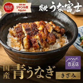 きざみうなぎ 国産うなぎ 5食分 10食分 20食分 (80g/5〜20袋) 蒲焼 鰻 二ホンウナギ 青うなぎ プレゼント お中元 敬老の日 ギフト 贈答用 贈り物 お返し 誕生日 記念日 内祝 還暦 グルメ 食品 食べ物 unagi【炭焼 うな富士】