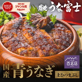 国産 青うなぎ 上ひつまぶし（80g×2=1人前）選べる1~3食分 出汁・タレ・薬味付き 蒲焼 鰻 二ホンウナギ 特大 肉厚 地焼き プレゼント グルメ お取り寄せ つまみ 丑の日 敬老の日 お中元 お歳暮 unagi【炭焼 うな富士】