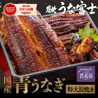 ＼夏ギフト お中元に／ 特大青うなぎ 国産 長焼き 《当店人気商品》 1尾 2尾 3尾 父の日 タレ・山椒付 蒲…