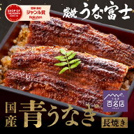 ＼夏ギフト お中元に／ 通販限定 うなぎ 国産 長焼 110g以上 1尾 2尾 3尾 ギフト タレ・山椒付き 蒲焼 鰻…