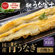 ＼夏ギフト お中元に／ うなぎ 国産 白焼 選べる 1尾 2尾 3尾 ギフト わさび・山椒付き 鰻 蒲焼 白焼き …