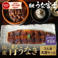《 名選セット》選べる 国産青うなぎ 詰め合わせ ギフト セット 二人用［長焼き ＋ひつまぶし＋うなぎ大…