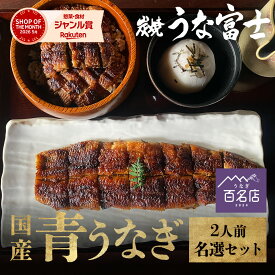 《 名選セット》選べる 国産青うなぎ 詰め合わせ ギフト セット 二人用［長焼き ＋ひつまぶし＋うなぎ大福茶漬け］［上うなぎ丼＋きざみうなぎ ］お中元 丑の日 敬老の日 お歳暮 誕生日【ギフト包装】【炭焼 うな富士公式】