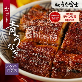【スーパーSALE限定 P5倍】青うなぎ 上うな丼 (80g×2) 1人前〜3人前 タレ・山椒付き ギフト 蒲焼 鰻 中国産二ホンウナギ 特大サイズ プレゼント 父の日 ギフト 贈答用 贈り物 お返し 誕生日 記念日 内祝 還暦 グルメ 食品 食べ物 お歳暮 敬老の日 unagi【炭焼 うな富士】