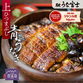 【スーパーSALE限定 P5倍】うなぎ ギフト 上ひつまぶし 1~3食分（80g×2=1人前） 出汁・タレ・薬味付き 蒲焼 鰻 中国産二ホンウナギ 青うなぎ ひつまぶし 特大サイズ プレゼント 贈答用 贈り物 お返し 誕生日 記念日 内祝 還暦 敬老の日 お歳暮 unagi【炭焼 うな富士】
