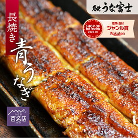 【スーパーSALE限定 P5倍】うなぎ ギフト 長焼 選べる 1尾 2尾 3尾 タレ・山椒付き 蒲焼 鰻 中国産 二ホンウナギ 青うなぎ 特大 肉厚 プレゼント ギフト グルメ 食品 お取り寄せ 名古屋 父の日 母の日 実用的 つまみ 食べ物 お歳暮 敬老の日 unagi【炭焼 うな富士】