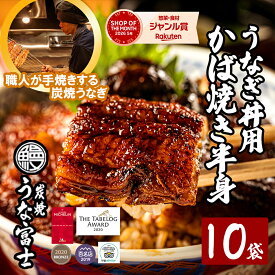 【スーパーSALE限定 P5倍】 うなぎ 国産 カットうなぎ 10食分(80g×10パック) ギフト タレ・山椒付き 蒲焼 鰻 青うなぎ 二ホンウナギ 特大サイズ プレゼント 贈答用 贈り物 お返し 誕生日 記念日 内祝 還暦 グルメ 食品 お中元 丑の日 敬老の日 お歳暮 【炭焼 うな富士】