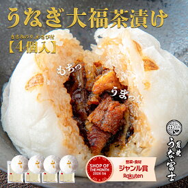 【スーパーSALE限定 P5倍】 国産きざみうなぎの大福茶漬け　4ケ入り　ご褒美　贈り物に最適　もちもち新感覚のお茶漬け　出汁付き 母の日 父の日 お中元 丑の日 敬老の日 お歳暮 ギフト【炭焼 うな富士】