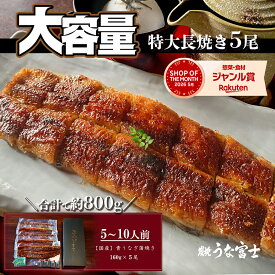 【スーパーSALE限定 P5倍】《 長焼き5尾セット》国産うなぎ 大容量 ギフトセット 5〜10人用 敬老の日 お歳暮 父の日 ギフト 母の日 誕生日 結婚祝い 内祝い 【ギフト包装】 たっぷり 豪華 ［長焼き(160g) ］【炭焼 うな富士】