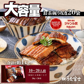 【スーパーSALE限定 P5倍】《お茶碗うなぎ50g×20袋》国産うなぎ 大容量 ギフトセット 10〜20人用 約1kg 便利な小分けパック ［カットうなぎ50g×20袋 ］お中元 丑の日 敬老の日 お歳暮 誕生日 内祝い たっぷり 豪華 ※こちらの商品はギフト梱包対応不可【炭焼 うな富士】