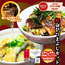【スーパーSALE限定 P5倍】 うなぎ 国産 紅白上ひつまぶしセット　 白焼＆蒲焼 2食分（80g×4） ギフト 出汁・タレ・薬味付き 鰻 蒲焼 青うなぎ 二ホンウナギ 特大サイズ プレゼント 贈答用 贈り物 お返し 誕生日 記念日 内祝 還暦 お中元 敬老の日 お歳暮 【炭焼 うな富士】
