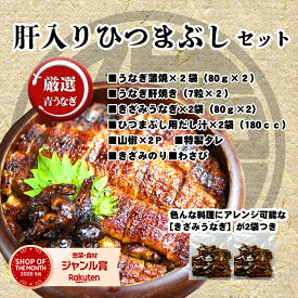【スーパーSALE限定 P5倍】 うなぎ国産 肝入上ひつまぶし セット 2食分（80g×4） ギフト 出汁・タレ・薬味付き 鰻 蒲焼 青うなぎ 二ホンウナギ 特大サイズ プレゼント 贈答用 贈り物 お返し 誕生日 記念日 内祝 還暦 グルメ お中元 敬老の日 お歳暮 【炭焼 うな富士】