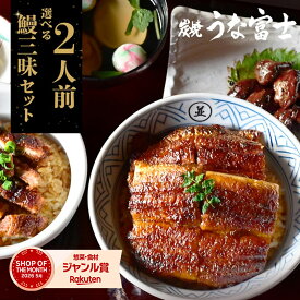 【スーパーSALE限定 P5倍】《 鰻三昧セット》選べる 国産うなぎ 詰め合わせ セット お中元 丑の日 敬老の日 お歳暮 ［上うな丼(2人前) ＋ きざみうなぎ(5袋)＋肝焼き(2袋) ］［長焼き(2尾) ＋ひつまぶし(2人前) ＋きざみうなぎ(2袋) ］【ギフト包装】【炭焼 うな富士公式】
