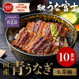 【スーパーSALE限定 P5倍】うなぎ 国産 カットうなぎ お茶碗うなぎ10袋(50g×10パック) ギフト タレ・山椒付き 蒲焼 鰻 青うなぎ 二ホンウナギ 特大サイズ プレゼント 贈答用 贈り物 お返し 誕生日 記念日 内祝 還暦 グルメ お中元 敬老の日 お歳暮 【炭焼 うな富士】
