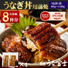 【スーパーSALE限定 P5倍】 うなぎ 国産 カットうなぎ 8食分(80g×8パック) ギフト タレ・山椒付き 蒲焼 鰻 青うなぎ 二ホンウナギ 特大サイズ プレゼント ギフト 贈答用 贈り物 お返し 誕生日 記念日 内祝 還暦 グルメ 食品 お中元 敬老の日 お歳暮 【炭焼 うな富士】