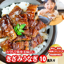 【楽天スーパーSALE】きざみ うなぎの蒲焼き×10食セット 簡単 ひつまぶし うなぎ ウナギ 鰻 蒲焼き 　ひつまぶし （80gパック×10）中国産ニホンウナギ　完全国内自社加工　ギフト不可