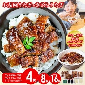お茶碗うなぎ2袋＆きざみうなぎ2袋 出汁付きセット 4食分 8食分 16食分 うなぎ ギフト 蒲焼 鰻 中国産二ホンウナギ 青うなぎ 特大サイズ プレゼント お歳暮 贈答用 贈り物 お返し 誕生日 記念日 内祝 グルメ 食品 食べ物【炭焼 うな富士】