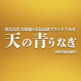 ミシュラン掲載 最高級国産ブランドうなぎ　【天の青うなぎ　長焼2本入り】 うなぎ蒲焼き 長焼き うなぎ ウナギ 贈り物 ギフト 誕生日　風呂敷 食品 お礼 内祝 手土産　木箱　オンライン帰省 御歳暮　お歳暮　お年賀　御年賀[MP][SI]