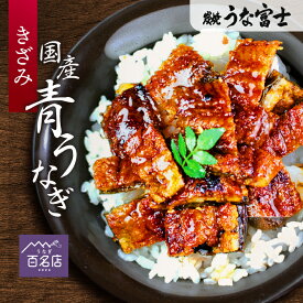 きざみうなぎ 国産うなぎ 5食分（80g×5パック） 蒲焼 鰻 二ホンウナギ 青うなぎ プレゼント お歳暮 贈答用 贈り物 お返し 誕生日 記念日 内祝 還暦 グルメ 食品 食べ物 お歳暮 unagi【炭焼 うな富士】
