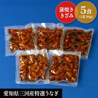 【国産蒲焼刻み鰻　5食セット】　 合計250g！(1食50g×5)　更にレビュー投稿で1食分プレゼント中！人気　…