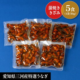 【国産蒲焼刻み鰻　5食セット】　 合計250g！(1食50g×5)　更にレビュー投稿で1食分プレゼント中！人気　　人気　お中元　土用の丑　お盆　贈り物　誕生日　ギフト　 国産　敬老の日　母の日　父の日