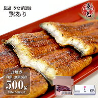 ＼楽天スーパーSALE 15%OFF 6/11 1:59まで／＜訳あり＞うなぎ 国産 愛知県産 蒲焼 500g(3尾〜5尾) 有頭・…