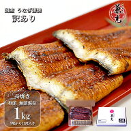 【10%OFFクーポン】土用の丑 訳あり うなぎ 国産 蒲焼 1kg 5尾-11尾 愛知県産 うなぎの兼光 楽天1位 有頭…