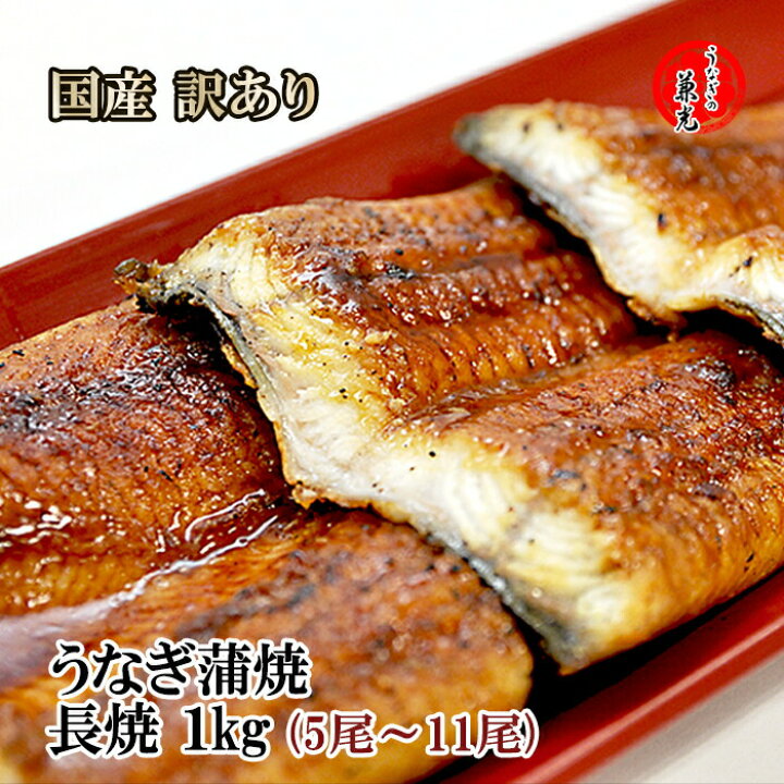 楽天市場 訳あり うなぎ 蒲焼き 1kg 5 11尾 タレ 山椒袋付き 愛知県産 送料無料 お取り寄せ 国産 国内産 愛知県産 鰻 ウナギ 愛知県三河一色産 うなぎの兼光