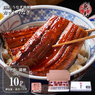 うなぎ 国産 蒲焼き 50g カット 10パック 三河一色産 うなぎの兼光 大容量 500g カットうなぎ 鰻 小分け …
