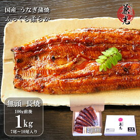＼7/31土用 二の丑 20%OFFクーポン 8/31 9:59まで／うなぎ 国産 愛知県産 無頭 蒲焼 85g〜150g 1kg(7尾〜10尾) タレ・山椒10袋付 ［うなぎの兼光 愛知県産 お取り寄せ お中元 お歳暮 土用の丑 母の日 父の日 お祝い プレゼント 個包装 真空パック］