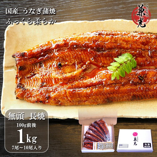 うなぎ 国産 愛知県産 無頭 蒲焼 85g?150g 1kg タレ・山椒10袋付...