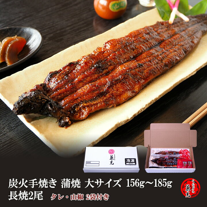 楽天市場】うなぎ 国産 三河一色産 炭火手焼き 蒲焼 156g～185g×2尾 