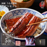 【5%OFFクーポン】土用の丑 お中元 ギフト うなぎ 国産 カット蒲焼き 50g×5袋 三河一色産 うなぎの兼光 …