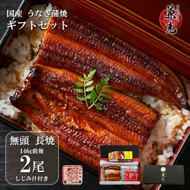 ＼父の日 1,000円OFFクーポン有 ／父の日 うなぎ ギフト 国産 三河一色産 無頭 蒲焼 136g～155g×2尾 しじみ汁の素(40g×2)×1袋 タレ・山椒2袋付 ［うなぎの兼光 ギフトBOX お取り寄せ 土用の丑 母の日 父の日 お中元 お歳暮 お祝い お礼 プレゼント］