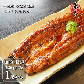 【5%OFFクーポン】お中元 うなぎ 国産 三河一色産 1尾 から 蒲焼き うなぎの兼光 小ぶり 無頭 116g-135g 2尾 セットでお得 鰻 ウナギ お試し おかず ギフト 化粧箱 選択可 タレ・山椒付 冷凍 真空パック 個包装 土用の丑 丑の日 御中元 父の日 お歳暮 送料無料