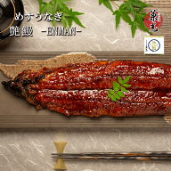 土用の丑 お中元 うなぎ 国産 めすうなぎ 艶鰻 ENMAN 三河一色産 蒲焼 うなぎの兼光 高級 鰻 メス 雌 国…