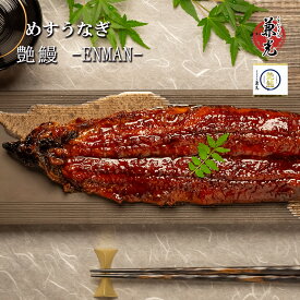 【艶鰻 -ENMAN-】三河一色産 めす うなぎ 蒲焼 タレ・山椒付き