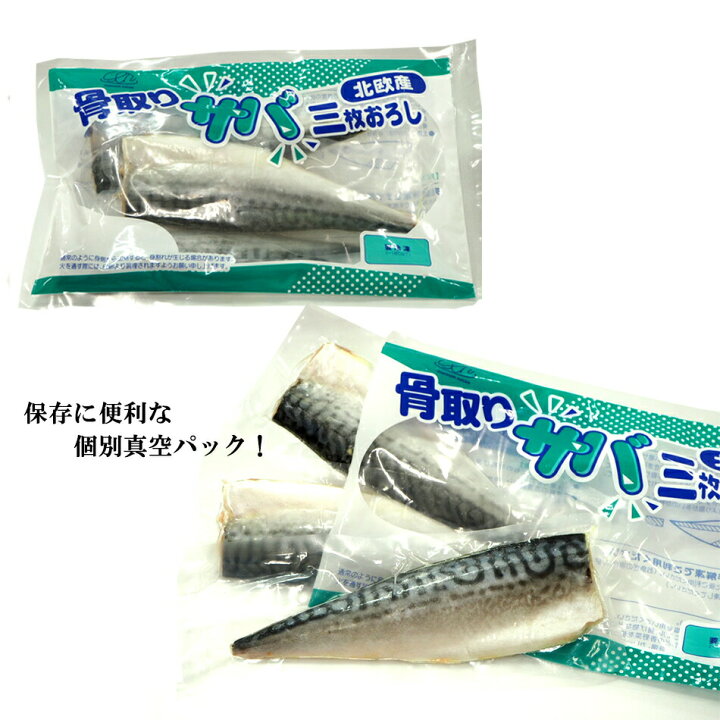 楽天市場 骨取りサバ三枚おろし 3枚 3g ノルウェー産 骨取り 愛知県三河一色産 うなぎの兼光 楽天市場 骨取りサバ三枚おろし 3枚 3g ノルウェー産 骨取り 愛知県三河一色産 うなぎの兼光