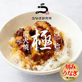 【最大10%OFFクーポン配布中!!】きざみうなぎ 70g うなぎ蒲焼 国産 三河一色産 ひつまぶし 炭火手焼き 蒲焼 お取り寄せ 土用の丑 お中元 お歳暮 母の日 父の日 お祝い プレゼント 個包装 真空パック 蒲焼き p15