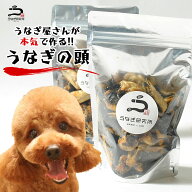 【10%OFFクーポン配布中!!】うなぎ屋が創る本気のペットのおやつ うなぎの頭 半助 乾燥うなぎ【無塩 無添…