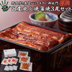 うなぎ 鰻 国産 プレゼント ギフト 蒲焼 御成門（おなりもん） 300g（100g×3尾） ての字 手焼き