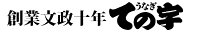 創業文政十年うなぎての字