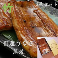 ≪二尾セット≫【竹】国産蒲焼150g×2　うなぎ処古賀 国産うなぎ蒲焼き　【浦和うなぎ】【うなこ】【江戸…