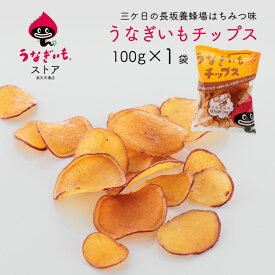 うなぎいもチップス100g×1袋 はちみつ味 熟成さつまいもの芋けんぴ さつまいもチップス【静岡県産うなぎいも使用】浜松土産にもおすすめ 【常温配送】 常温/冷蔵/冷凍商品と同梱ok