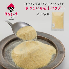 さつまいも粉末パウダー300g×1袋 製菓 業務用 浜松土産にもおすすめ【静岡県産うなぎいも使用】【常温配送】常温/冷蔵/冷凍商品と同梱ok