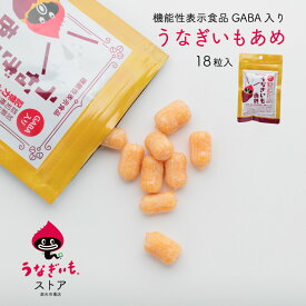 うなぎいもあめ加齢によって低下する認知機能の一部である記憶力を向上する GABA入 浜松土産にもおすすめ【静岡県産うなぎいも使用】【常温配送】冷凍品、冷蔵品との同梱可
